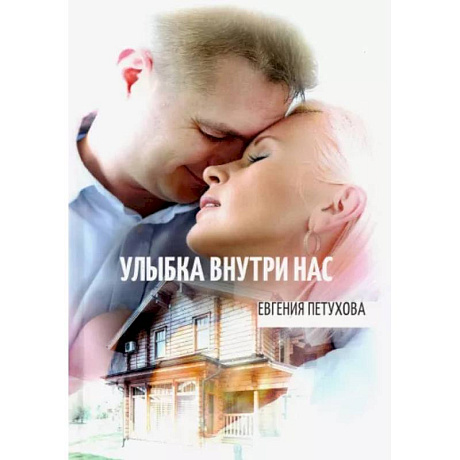 Фото Улыбка внутри нас