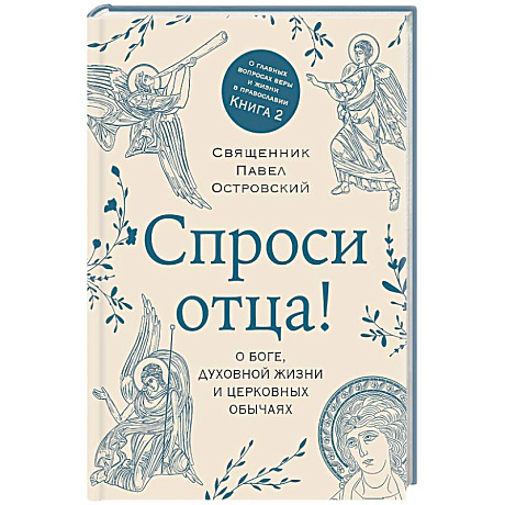 Фото Спроси отца! О Боге, духовной жизни и церковных обычаях