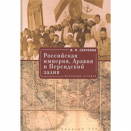 Фото Российская империя,Аравия и Персидский залив.Коллекция историй