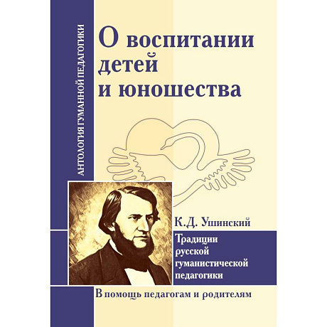 Фото О воспитании детей и юношества. Традиции русской гуманистической педагогики