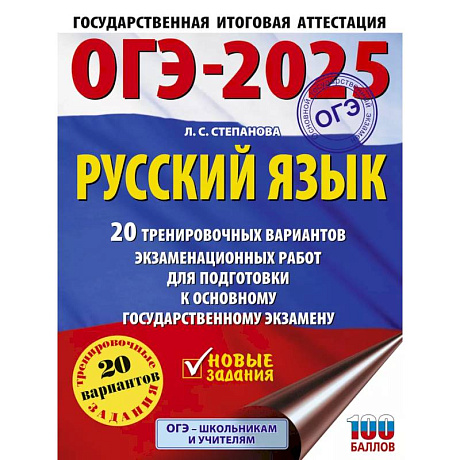 Фото ОГЭ-2025. Русский язык.20 тренировочных вариантов экзаменационных работ для подготовки к ОГЭ