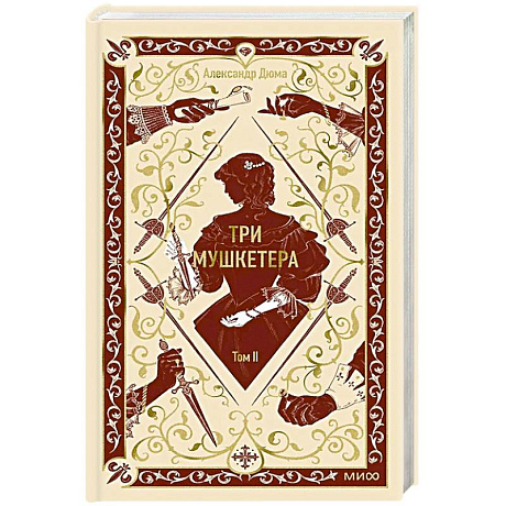 Фото Три мушкетера. Том 2. Вечные истории