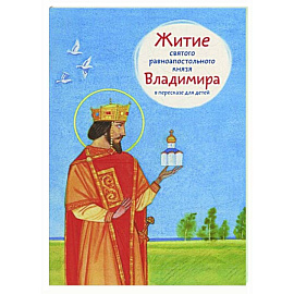 Житие святого равноапостольного князя Владимира в пересказе для детей