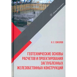 Геотехнические основы расчетов и проектирования заглубленных железобетонных конструкций