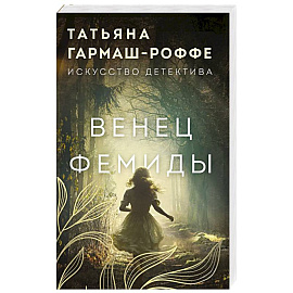 Венец Фемиды