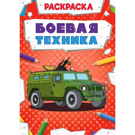 Боевая техника. Раскраска