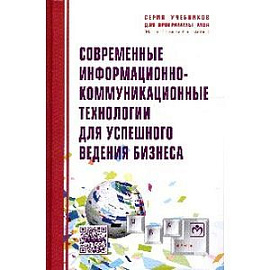 Современные информационно-коммуникационные технологии для успешного ведения бизнеса: Учебное пособие