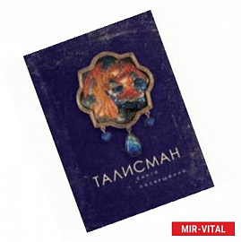 Талисман. Книга посвящений