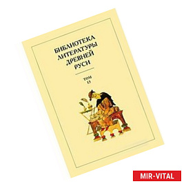 Библиотека литературы Древней Руси. В 20-ти томах. Том 13: XVI век