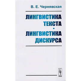 Лингвистика текста. Лингвистика дискурса. Учебное пособие