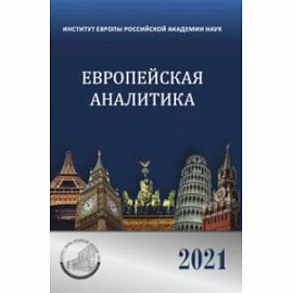 Европейская аналитика 2021