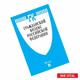 Гражданский кодекс Российской Федерации по состоянию на 01.11.19 года. Части 1-4