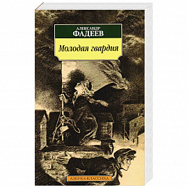 Молодая гвардия