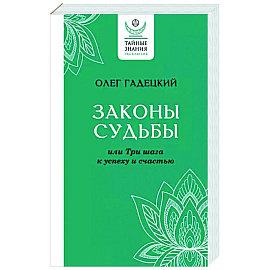 Законы судьбы, или Три шага к успеху и счастью