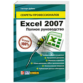 Excel 2007. Полное руководство