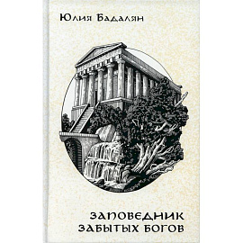 Заповедник забытых богов: роман и рассказы