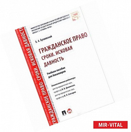 Гражданское право. Сроки. Исковая давность. Учебное пособие для бакалавров