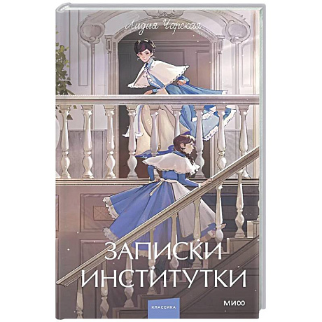 Фото Записки институтки