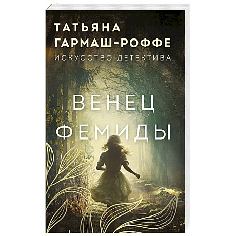 Фото Венец Фемиды