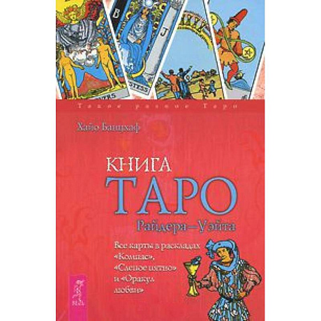 Фото Книга Таро Райдера-Уэйта. Все карты в раскладах 'Компас', 'Слепое пятно' и 'Оракул любви'
