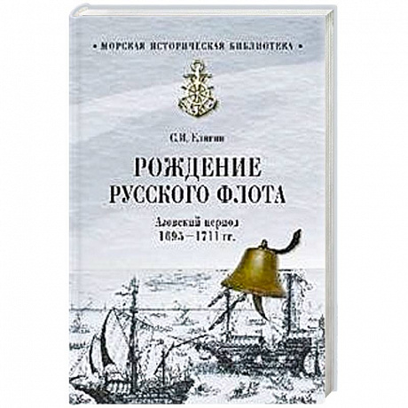 Фото Рождение Русского флота. Азовский период. 1695 - 1711 гг.