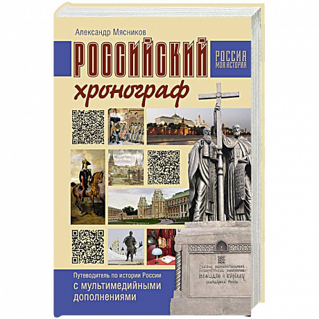 Фото Российский хронограф. Путеводитель по истории России с мультимедийными дополнениями