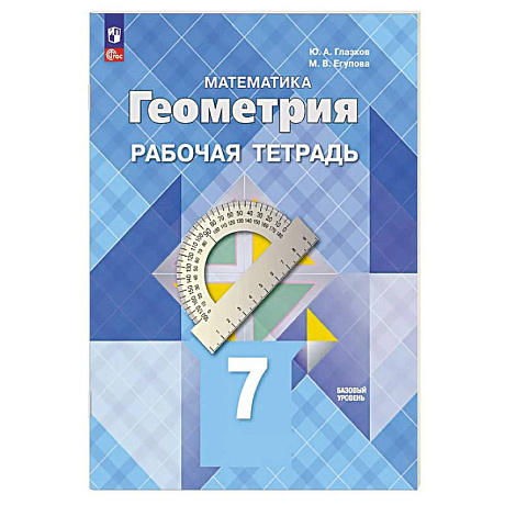 Фото Геометрия. 7 класс. Рабочая тетрадь. Базовый уровень