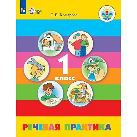 Фото Речевая практика. 1 класс. Учебник (для обучающихся с интеллектуальными нарушениями)