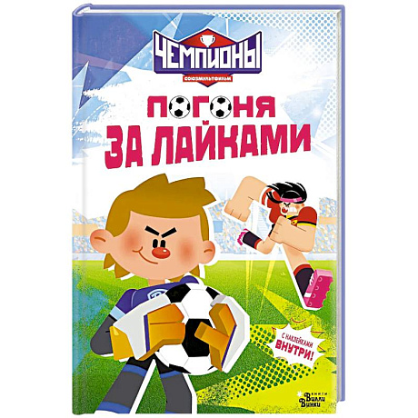 Фото Чемпионы. Погоня за лайками