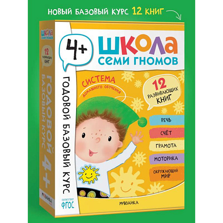 Фото Годовой базовый курс.4+ (комплект 12 кн.+развив.материалы в коробе)