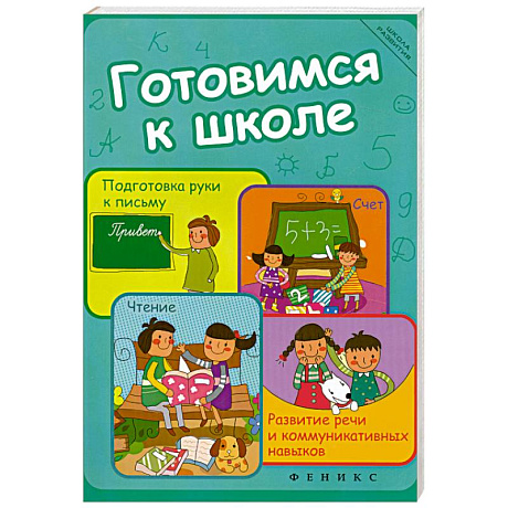 Фото Готовимся к школе. Подготовка руки к письму, счет, чтение, развитие речи и коммуникативных навыков