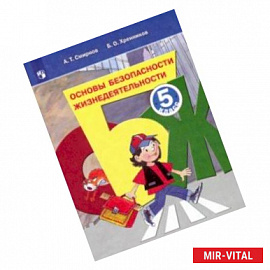 Основы безопасности жизнедеятельности. 5 класс. Учебное пособие. ФГОС