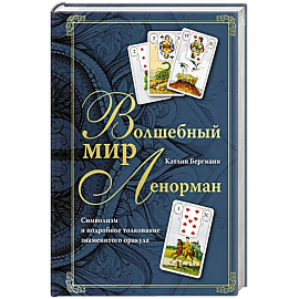 Волшебный мир Ленорман. Символизм и подробное толкование знаменитого оракула