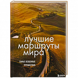 Лучшие маршруты мира. Самые особенные путешествия