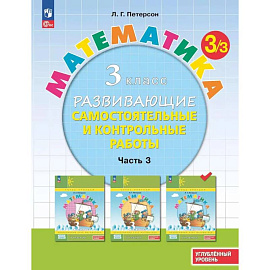 Математика. 3 класс. Самостоятельные и контрольные работы. Углубленный уровень. Часть 3