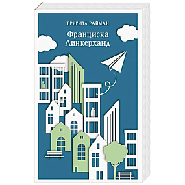 Франциска Линкерханд