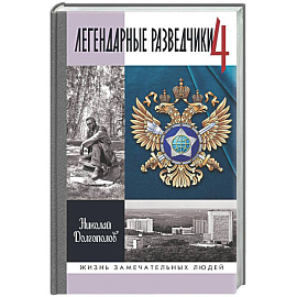 Легендарные разведчики - 4