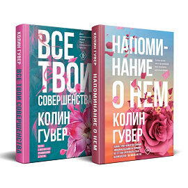 Напоминание о нем. Все твои совершенства. Комплект из 2-х книг