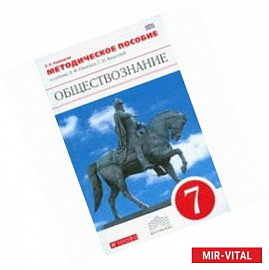 Обществознание. 7 класс. Методическое пособие к учебнику А. Никитина, Т. Никитиной. Вертикаль. ФГОС