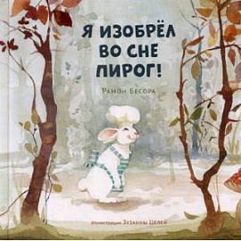 Я изобрел во сне пирог!