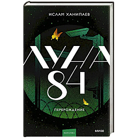 Луна 84. Перерождение