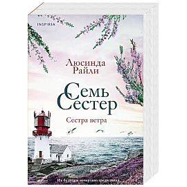 Семь сестер. Сестра ветра. Семь сестер #2