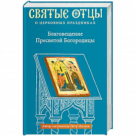 Благовещение Пресвятой Богородицы. Антология святоотеческих проповедей