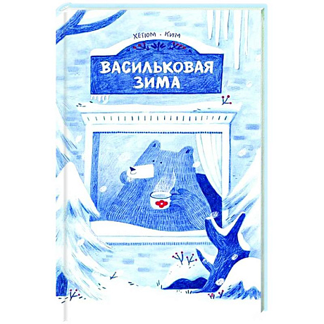 Фото Васильковая зима