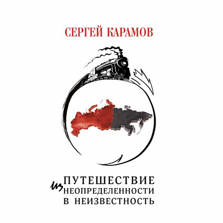 Фото Путешествие из Неопределенности в Неизвестность