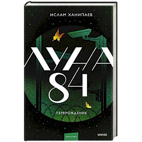 Фото Луна 84. Перерождение