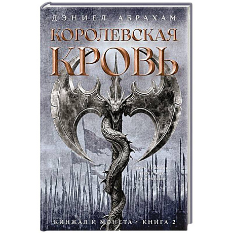 Фото Кинжал и монета. Книга 2. Королевская кровь