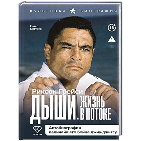Фото Дыши. Жизнь в потоке. Автобиография величайшего бойца джиу-джитсу