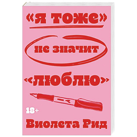 Фото Я тоже» не значит «люблю»