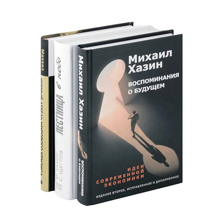 Фото Воспоминания о будущем. Лестница в небо. Черный лебедь мирового кризиса (комплект из 3-х книг)